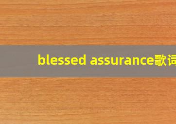 blessed assurance歌词